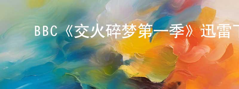 陈浩一的动漫综艺大全,BBC《交火碎梦第一季》迅雷下载/在线观看/百度云-灵异/惊悚-美剧天堂